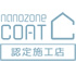 nanozone COAT(ナノゾーンコート) 認定施工店