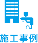 施工事例