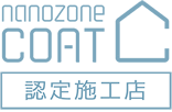 nanozone COAT認定施工店
