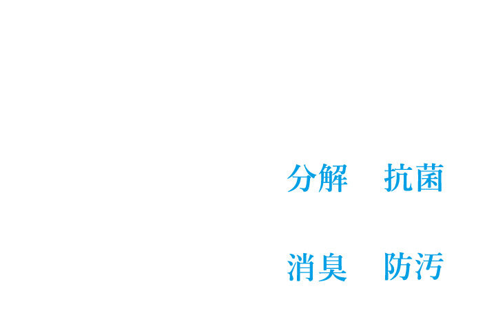 人と地球の未来のための環境づくり 世界品質の抗菌防臭コーティングナノゾーンコート。次世代の技術で未来を守ります。