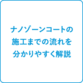 ナノゾーンコートの施工までの流れを分かりやすく解説