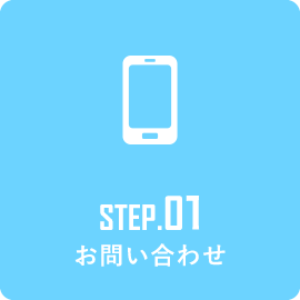 STEP1 お問い合わせ