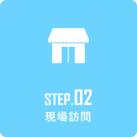 STEP2 現場訪問