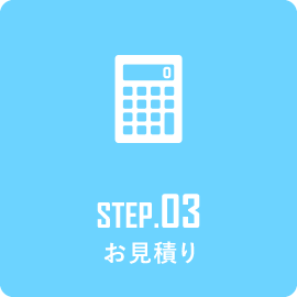 STEP3 お見積り