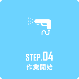 STEP4 作業開始