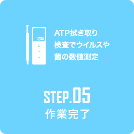 STEP5 作業完了