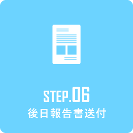 STEP6 後日報告書送付