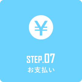 STEP7 お支払い