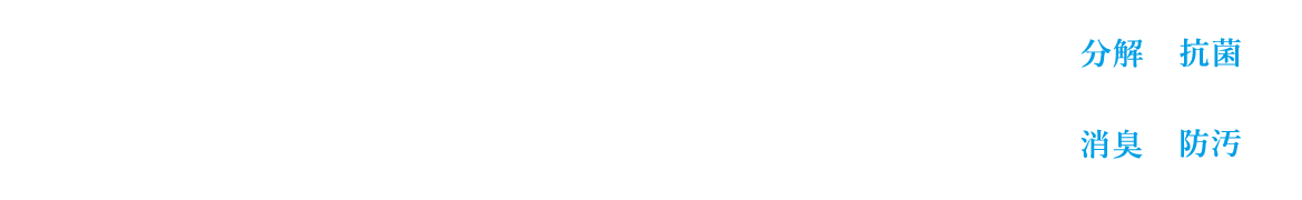 人と地球の未来のための環境づくり 世界品質の抗菌防臭コーティングナノゾーンコート。次世代の技術で未来を守ります。