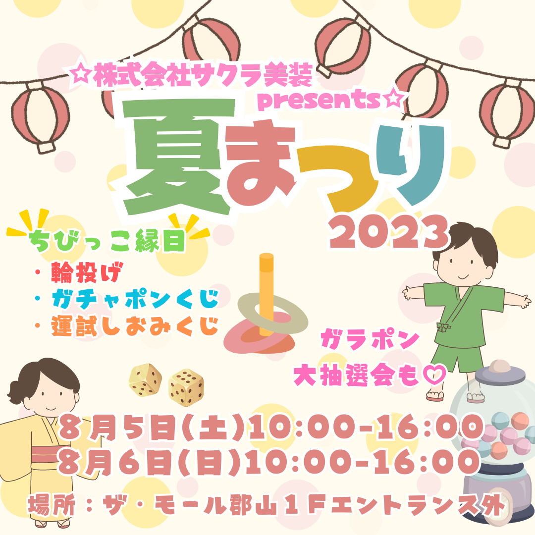 2023年8月5日・6日『夏まつり』開催決定！！